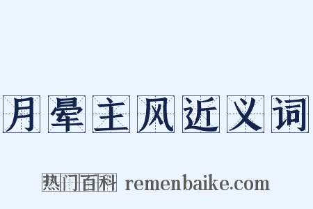 月晕主风近义词是什么意思的图片